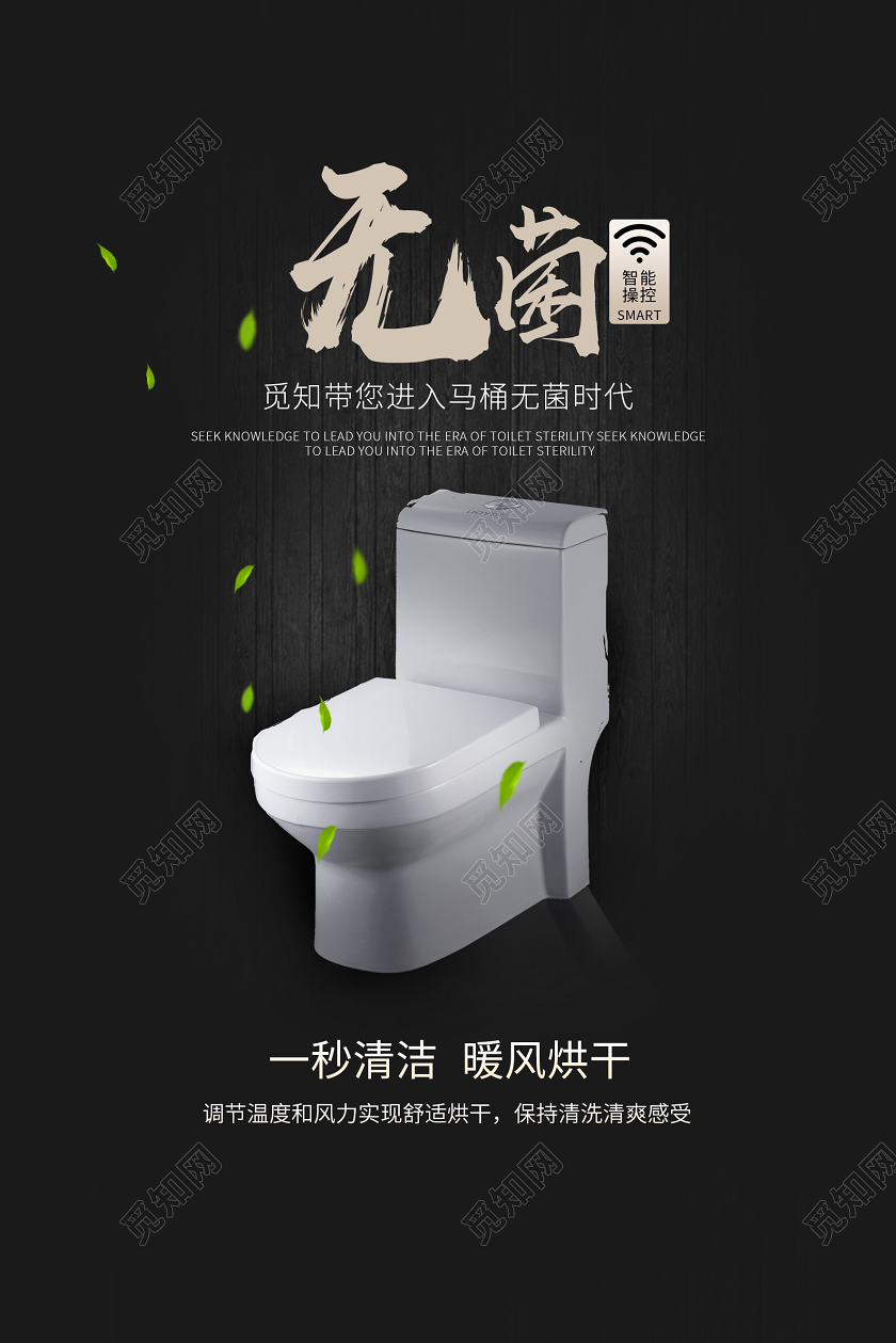 黑色简约大气无菌马桶宣传促销海报