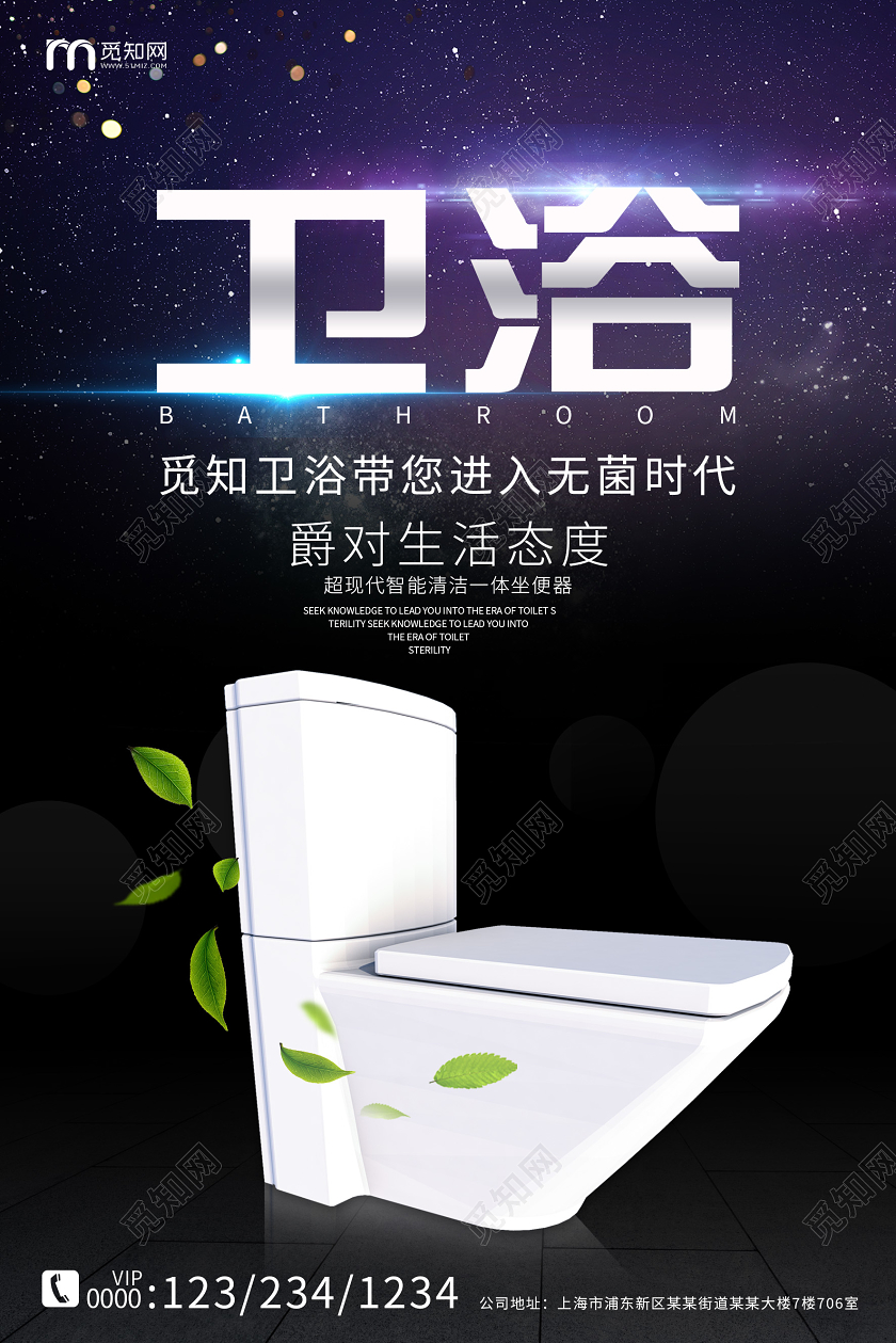 黑色星空大气智能马桶卫浴宣传促销海报
