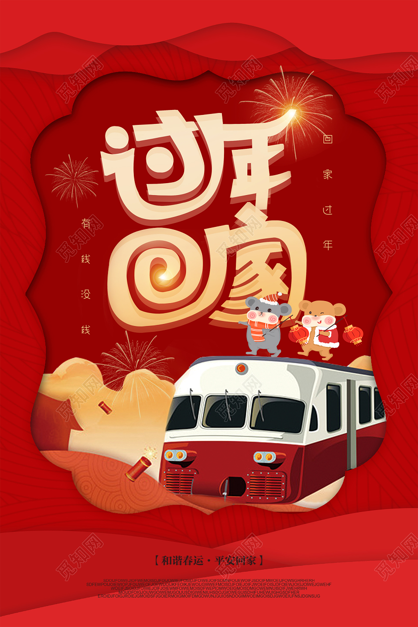 2020红色喜庆剪纸风简洁春运新年回家过年宣传海报