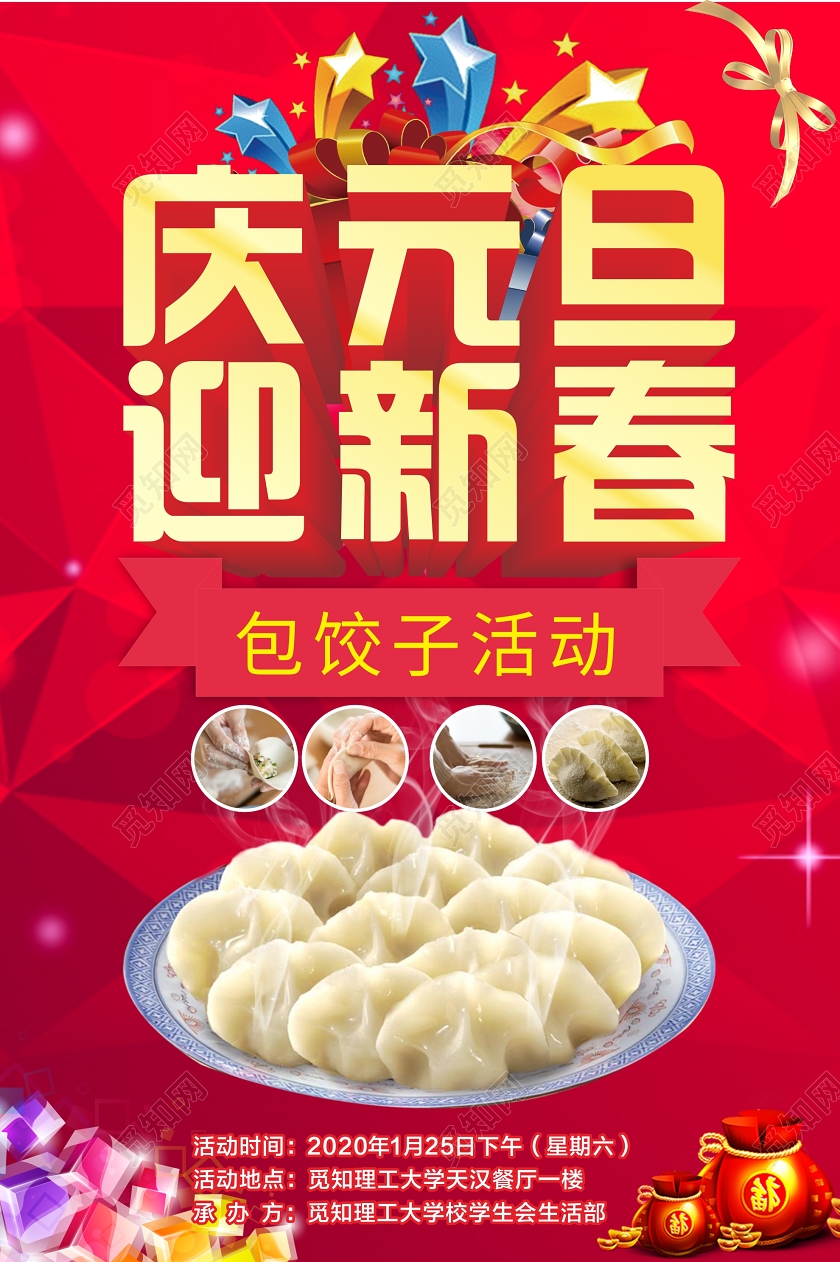 红色几何简约喜庆庆元旦迎新春包饺子活动海报