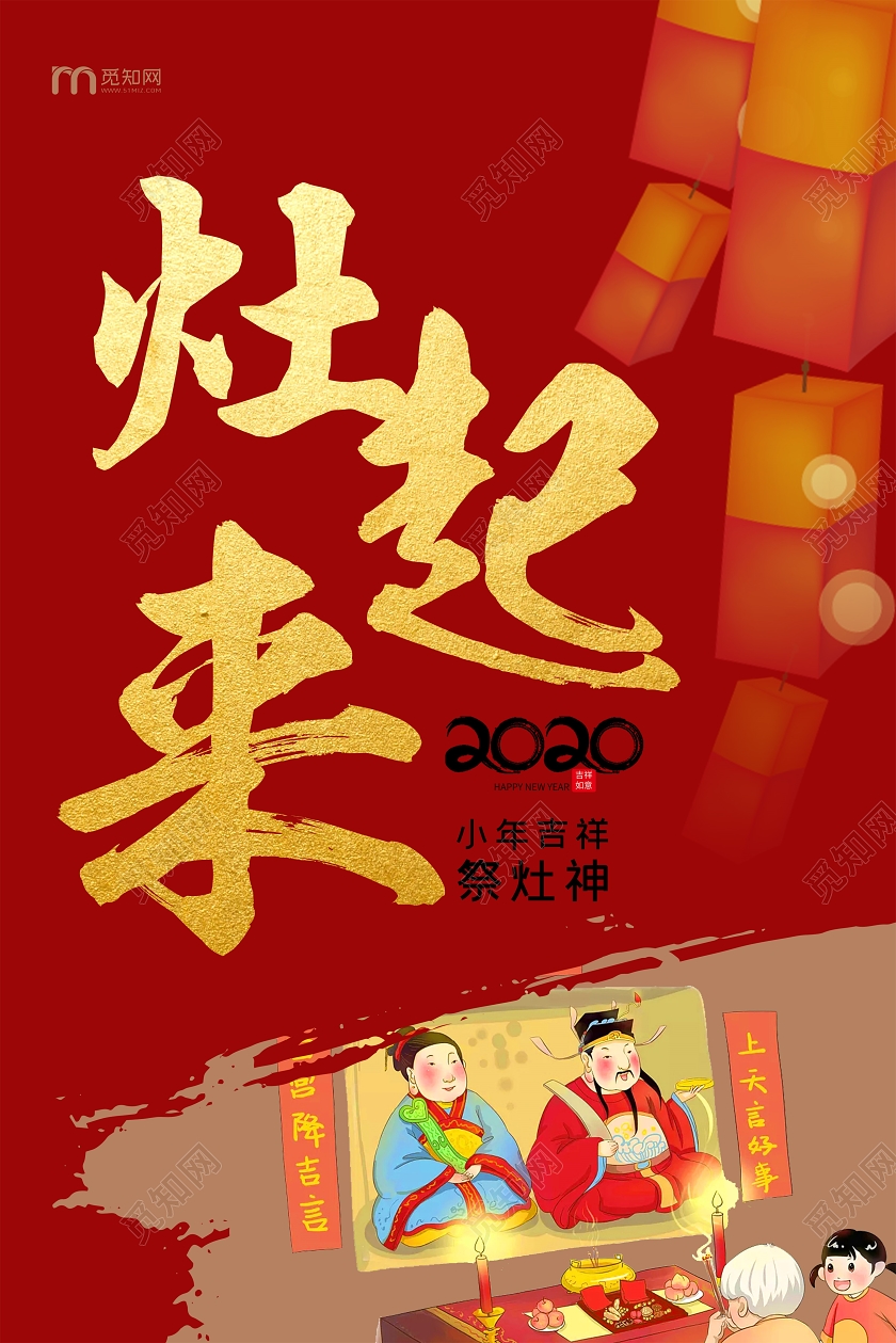 红色卡通风小年祭灶灶起来中国传统节日宣传海报
