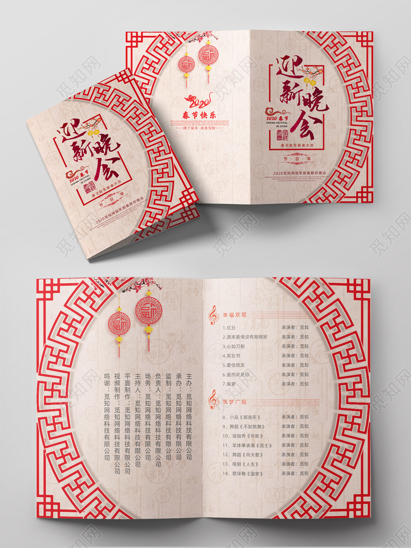 中国风2020年新年春节鼠年迎新晚会节目单