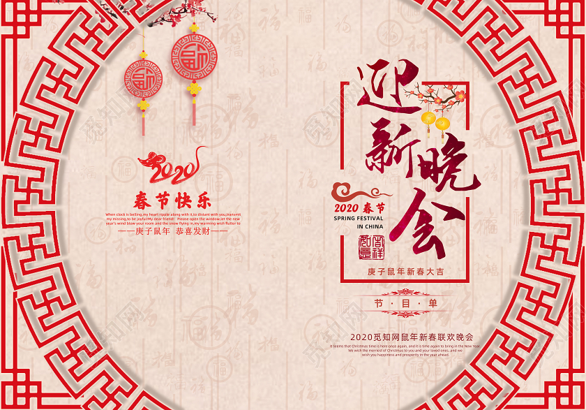 中国风2020年新年春节鼠年迎新晚会节目单