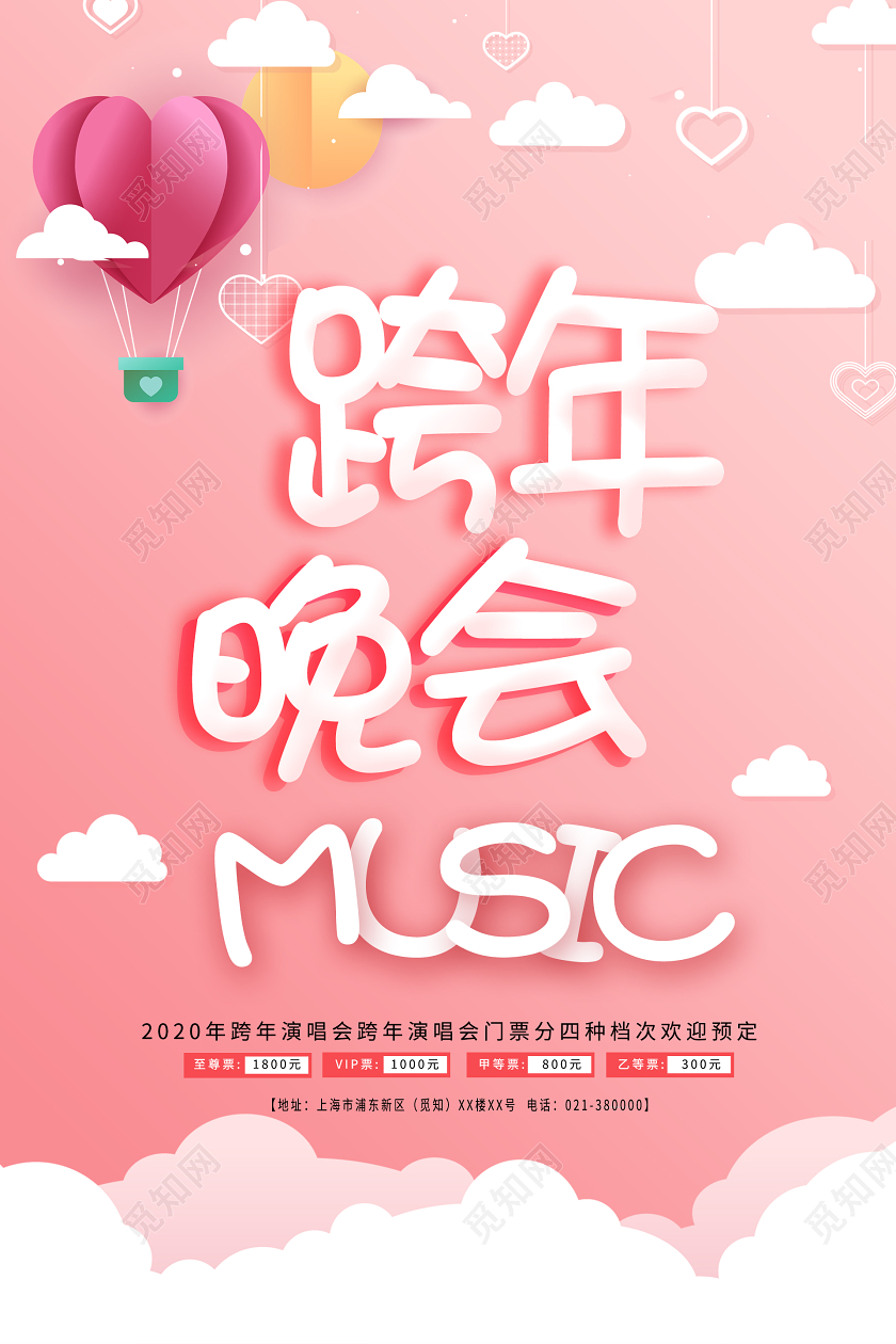 2020跨年晚会宣传海报设计