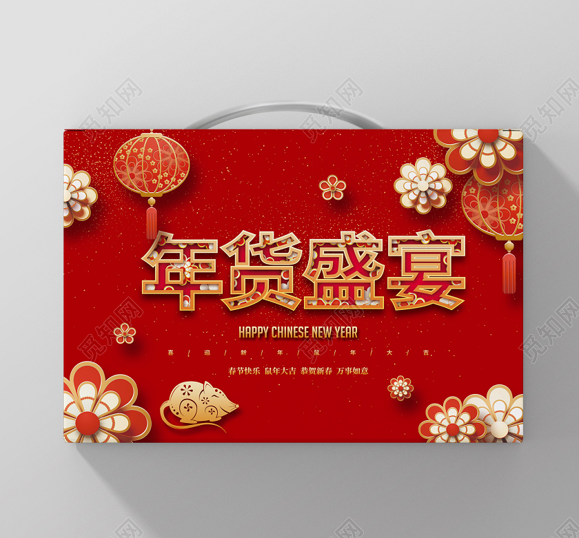 红色喜庆2020年货盛宴年货节年货礼盒设计