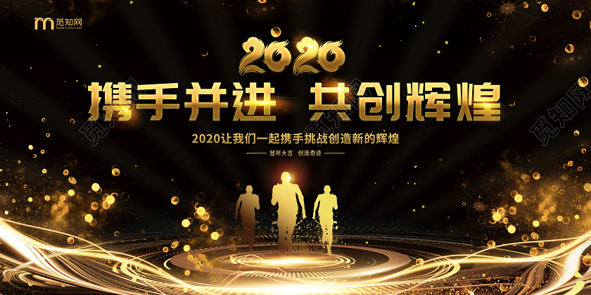 黑金2020携手并进共创辉煌年会展板