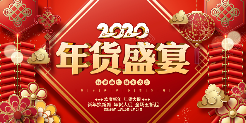 红色喜庆2020年货盛宴年货节新年剪纸促销展板设计