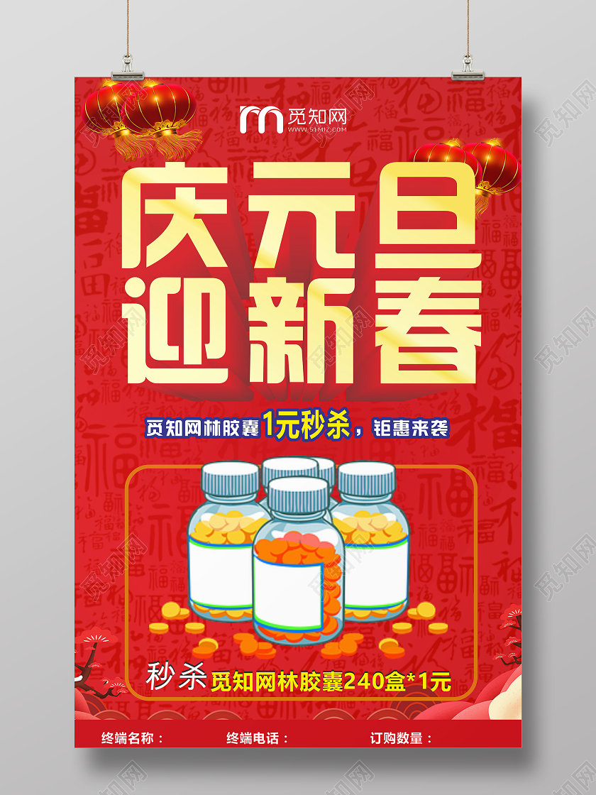 红色喜庆中国风庆元旦迎新春药店促销海报