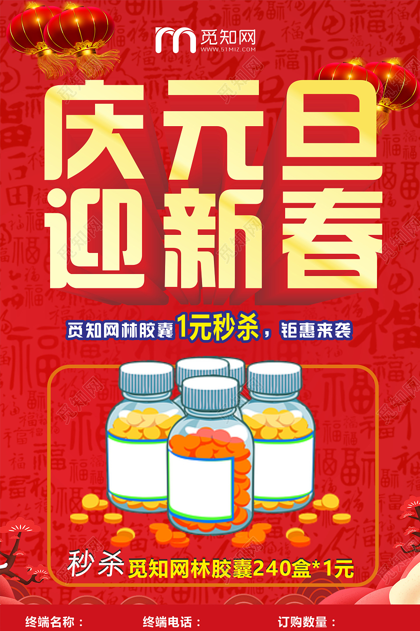 红色喜庆中国风庆元旦迎新春药店促销海报