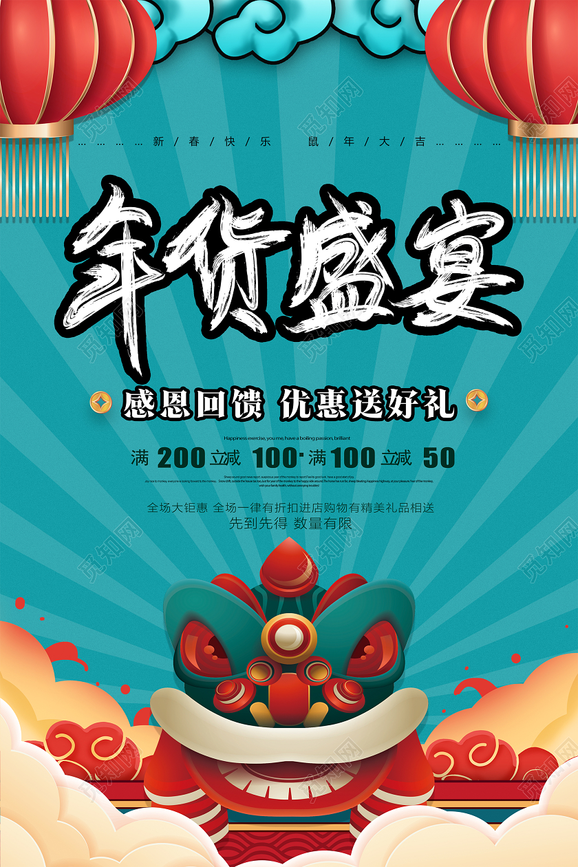 2020创意国潮风新年春节新年年货盛宴促销海报