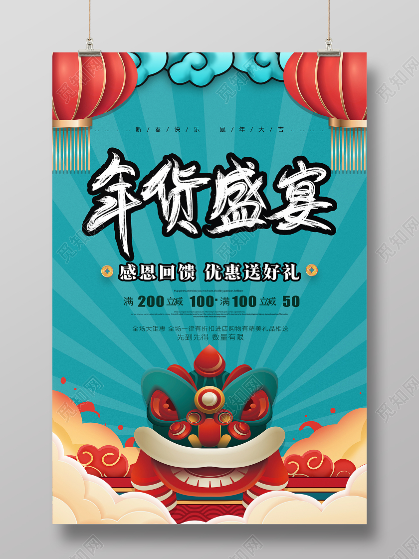 2020创意国潮风新年春节新年年货盛宴促销海报