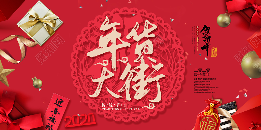 红色剪纸2020年货大街年货节贺新年宣传展板2020年货节年货大集
