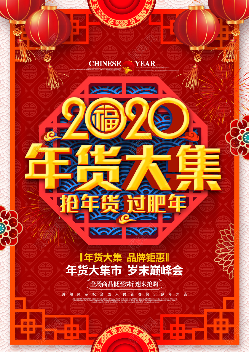 红色大气2020年货大集年货节抢年货宣传单2020年货节年货大集