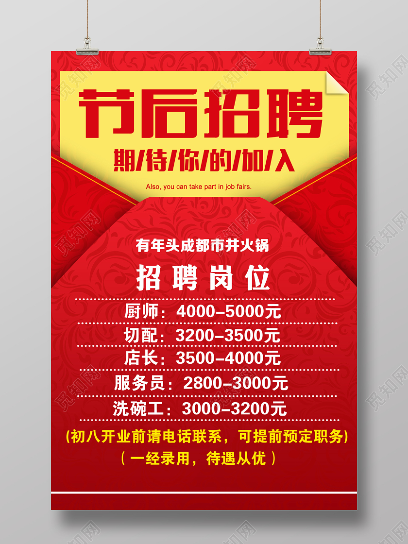 春节节后招聘期待你的加入喜庆红色信封宣传海报春节招聘