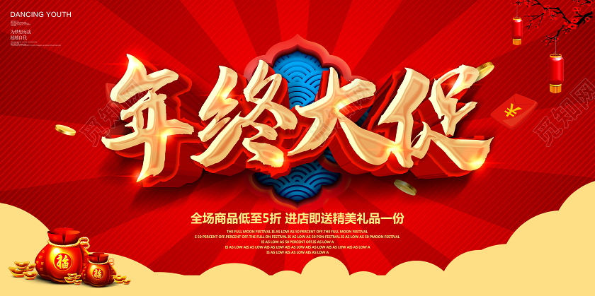 新年狂欢红色新年促销年终大促狂欢钜惠海报展板