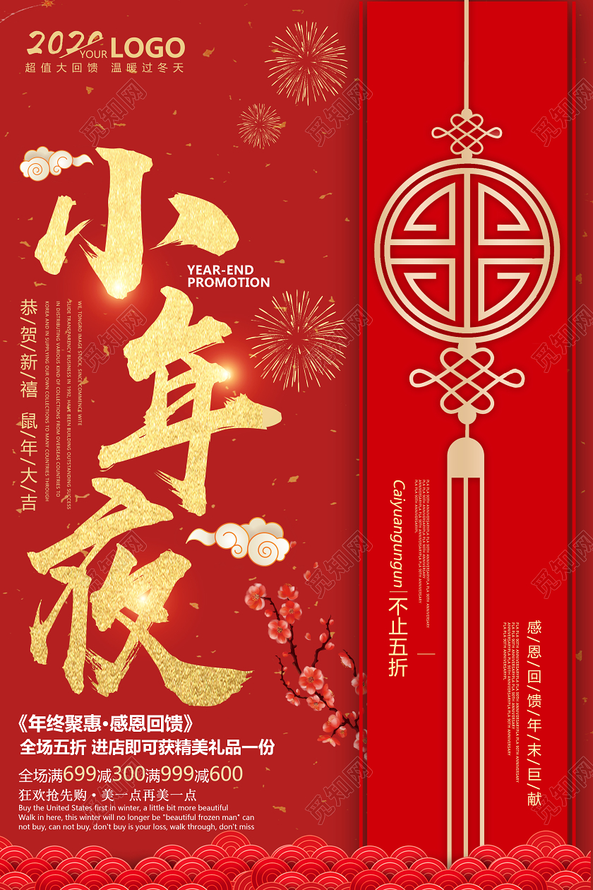 红色喜庆如意2020二零二零年鼠年小年夜海报