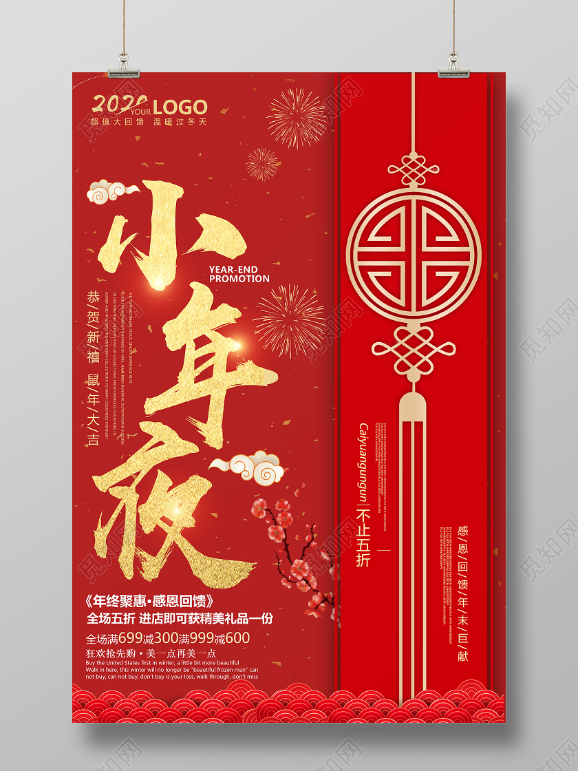 红色喜庆如意2020二零二零年鼠年小年夜海报