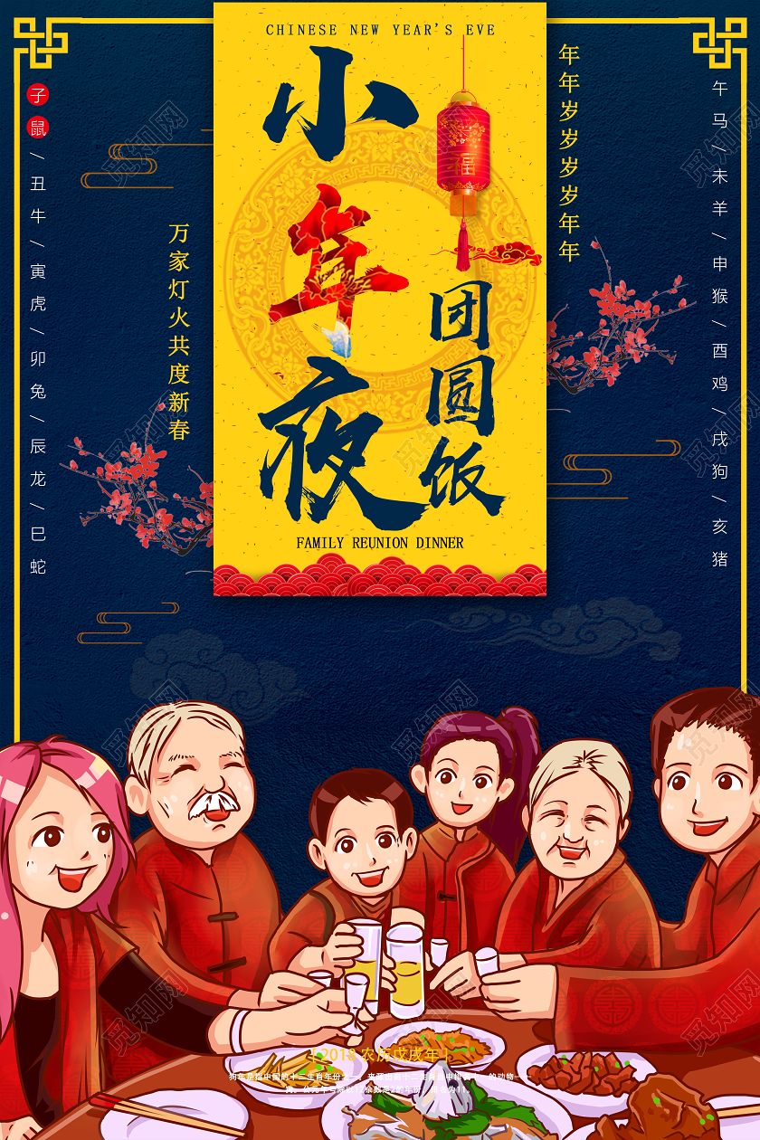 深色2020鼠年卡通插画小年夜团圆饭海报
