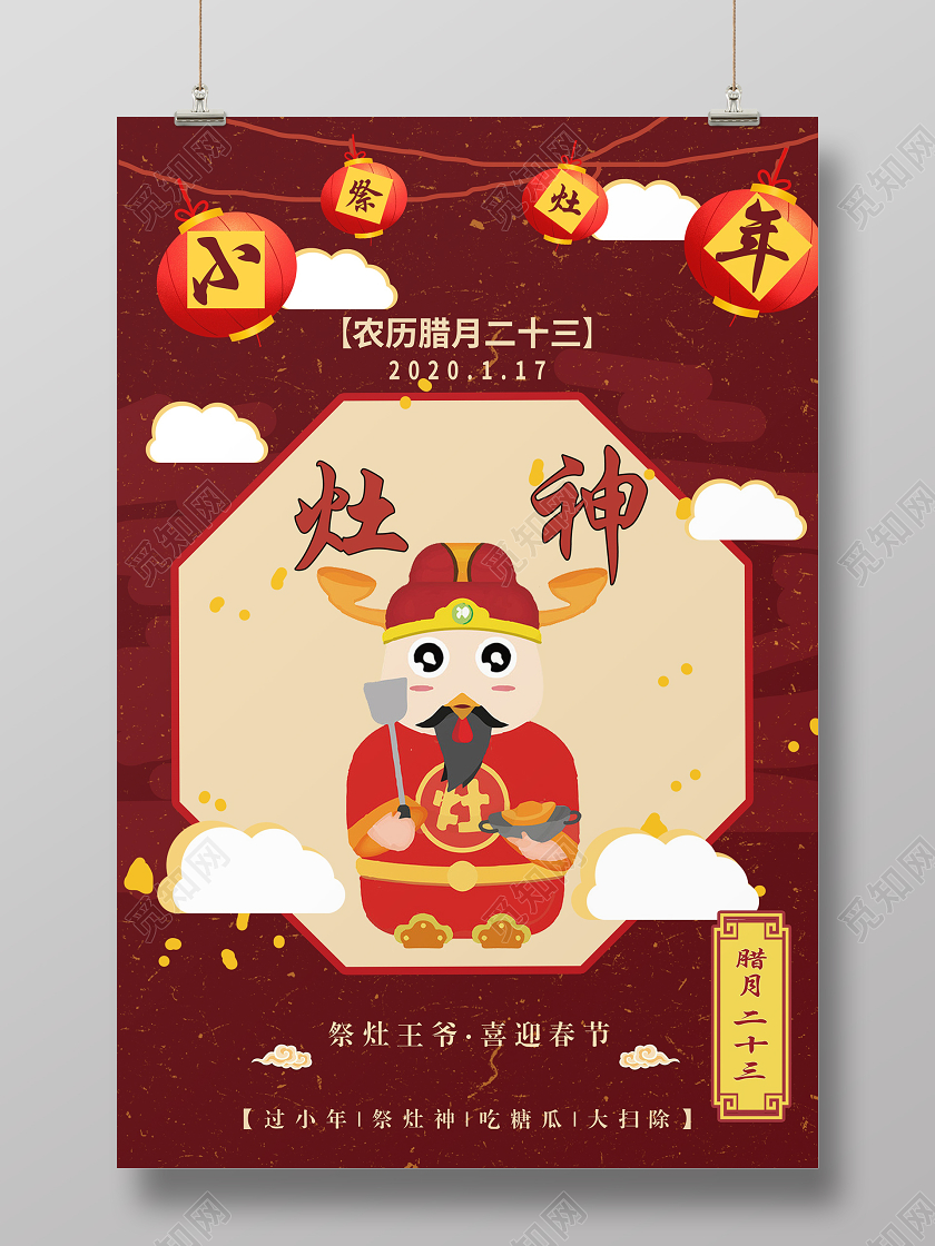 小年夜红色火热小年祭灶灶神中国传统节日宣传海报