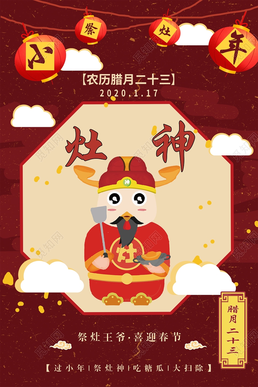 小年夜红色火热小年祭灶灶神中国传统节日宣传海报