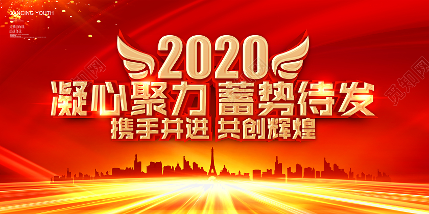 红色大气2020新起点新征程年度总结暨颁奖大会年会舞台背