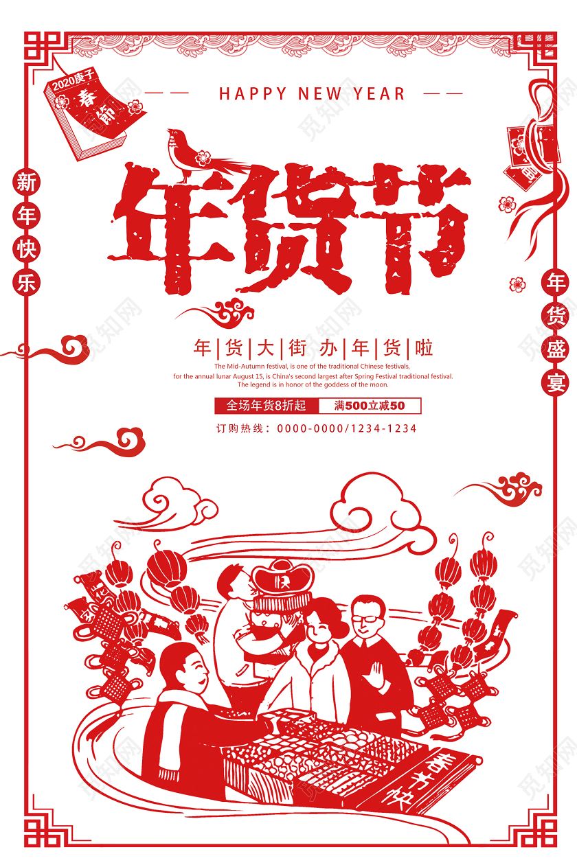 年货节年货盛宴传统中国剪纸风海报