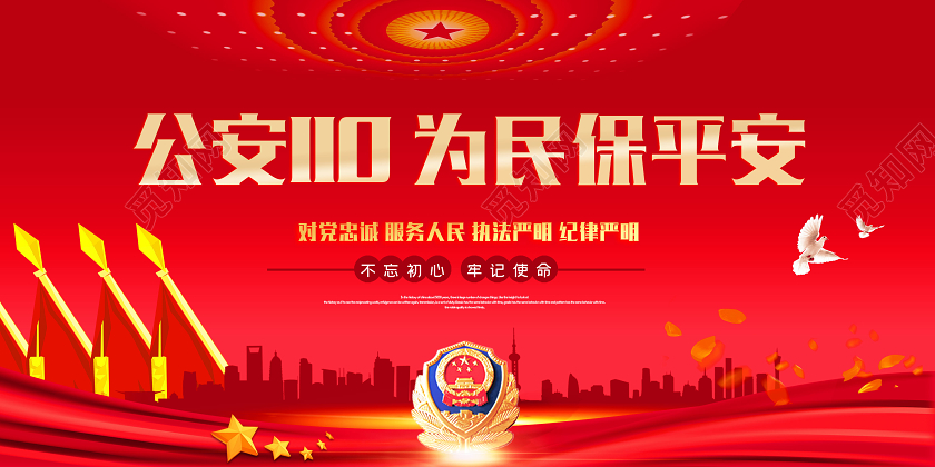 警察节公安110为民保平安110宣传日红色大气党建展板