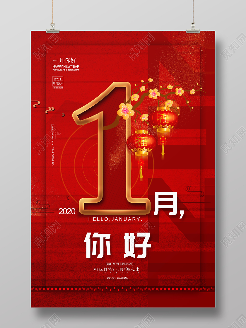 红色大气一月你好2020鼠年1月共创未来宣传海报