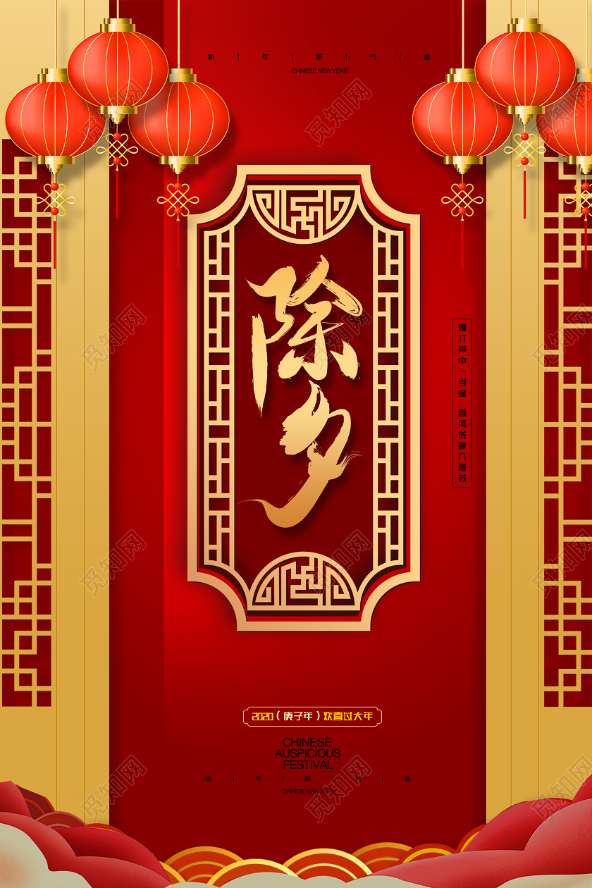 红色中式2020年春节除夕过大年宣传海报