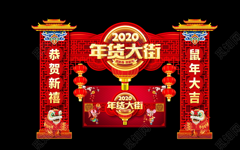 红色喜庆2020鼠年年货大街拱门商场超市门头设计
