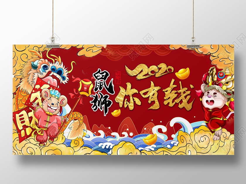 国潮风格2020鼠狮你有钱春节宣传展板