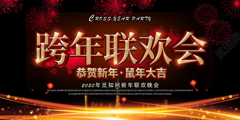 黑色大气2020跨年联欢晚会恭贺新年鼠年大吉舞台背景展板