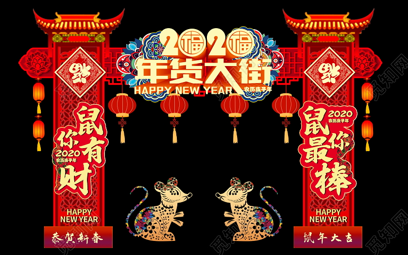 红色喜庆2020鼠年年货大街拱门商场超市门头设计