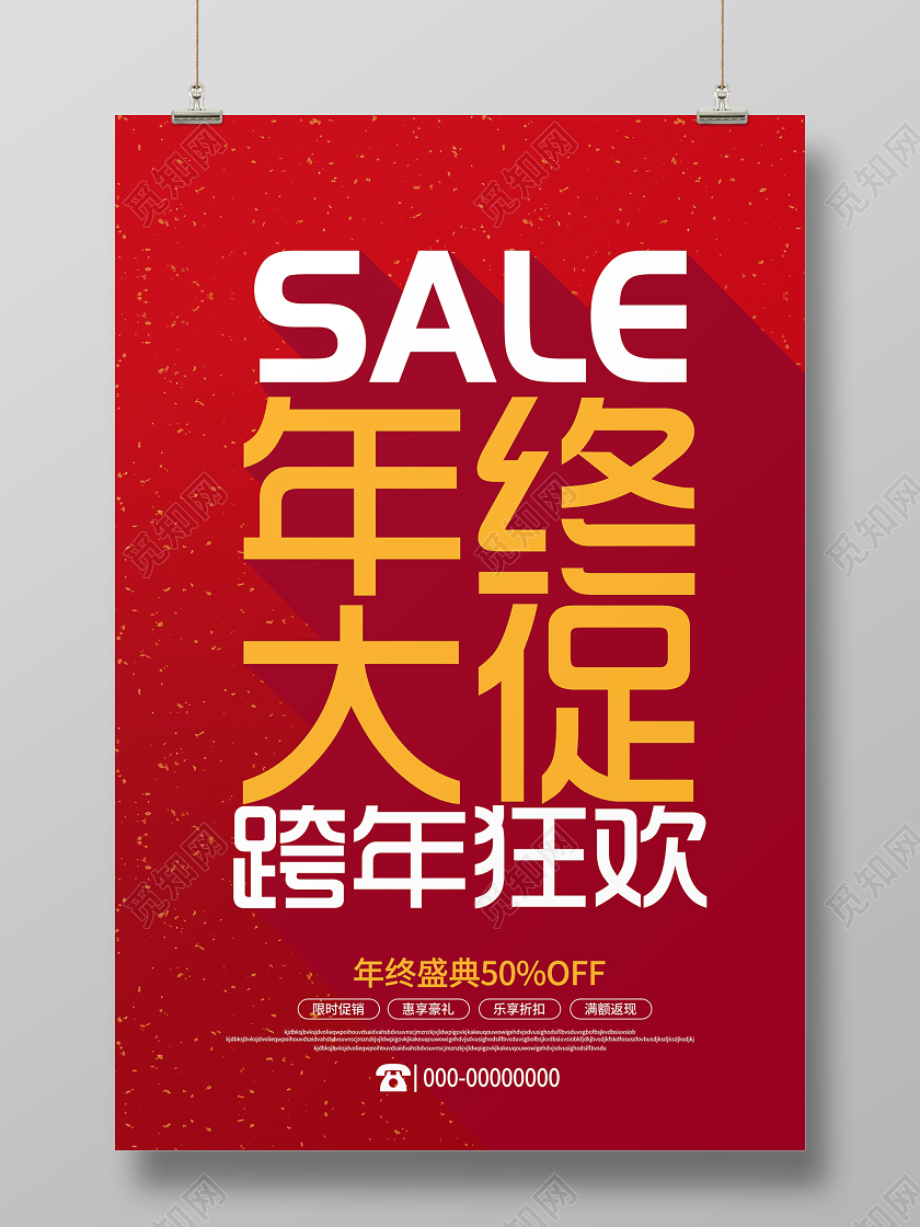 红色简约年终大促跨年狂欢宣传促销海报