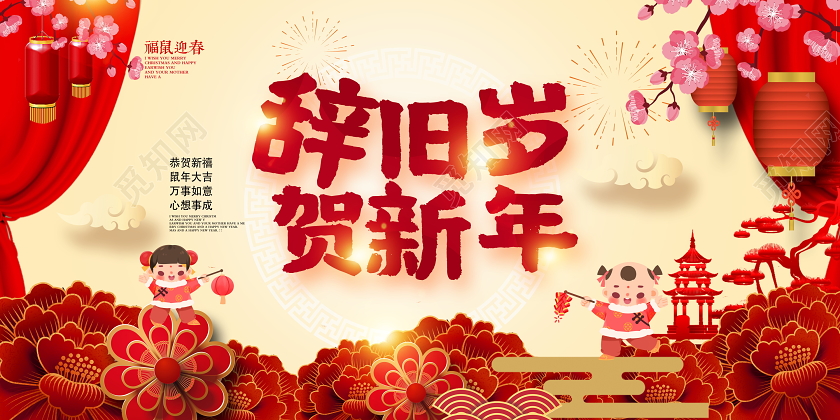 2020辞旧岁贺新年恭贺新禧新年新春展板设计