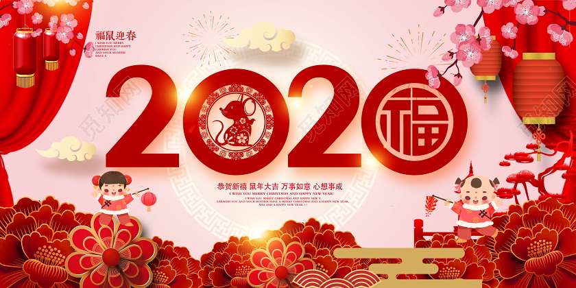2020辞旧岁贺新年恭贺新禧新年新春展板设计