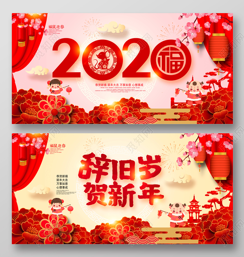 2020辞旧岁贺新年恭贺新禧新年新春展板设计