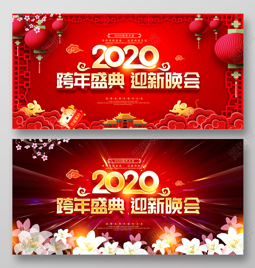 2020跨年盛典迎新晚会金鼠贺岁鼠年大吉新年新春展板设计