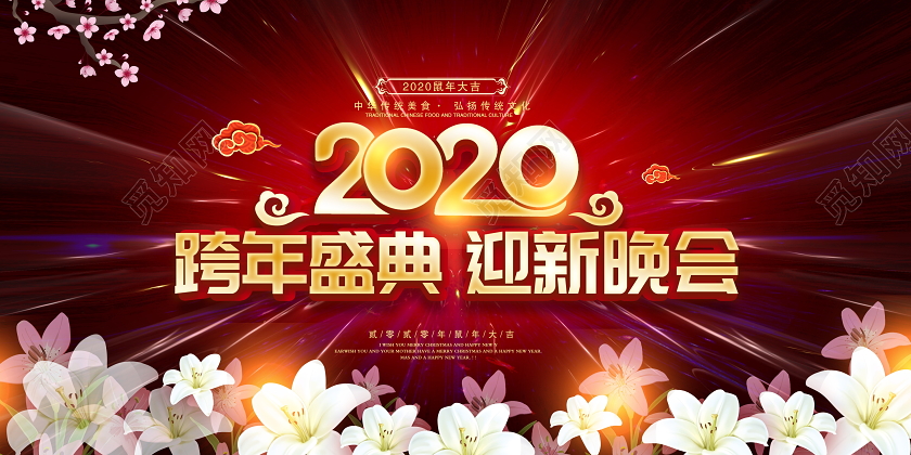 2020跨年盛典迎新晚会金鼠贺岁鼠年大吉新年新春展板设计