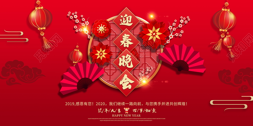 红色喜庆2020鼠年迎春晚会舞台背景展板