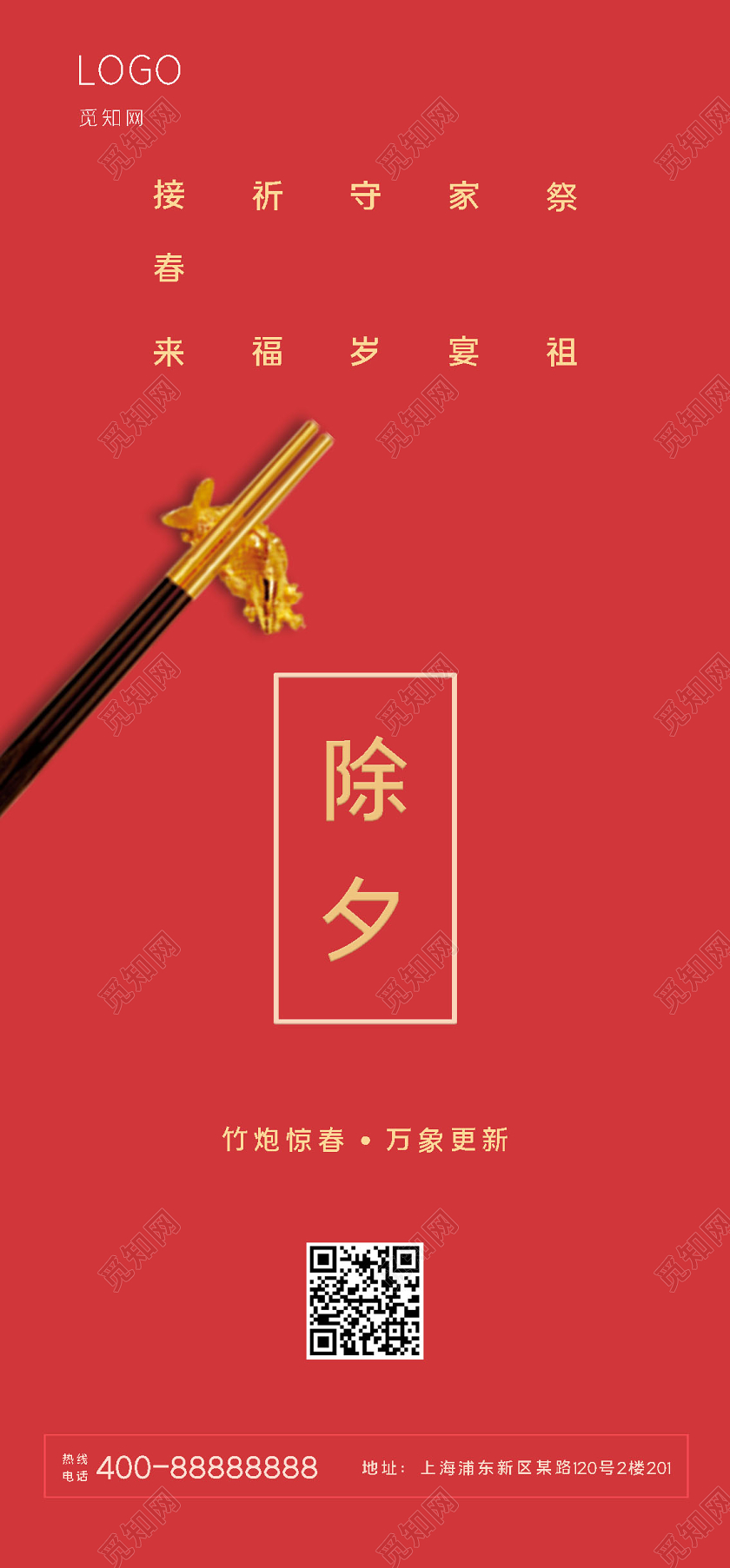 新年大年三十除夕宣传手机海报模板设计