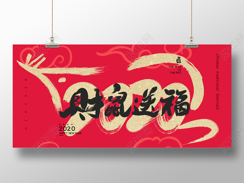 红色大气毛笔字财鼠送福鼠年2020宣传海报