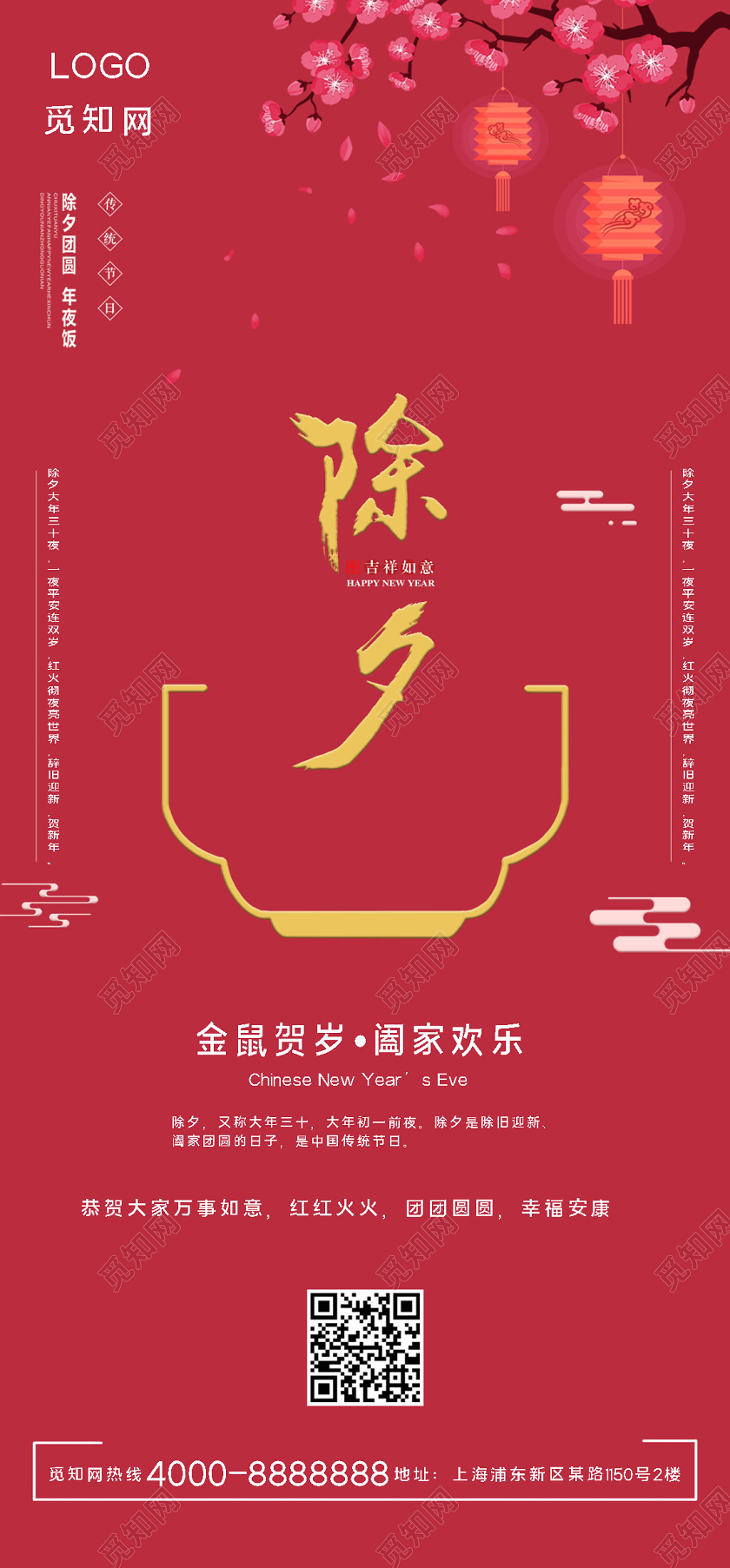 2020新年鼠年大年三十除夕夜宣传手机海报模板设计