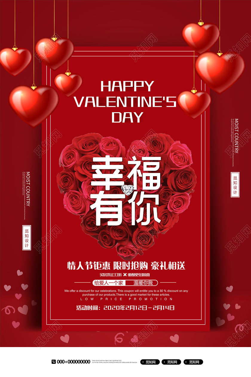 红色简约2月14幸福有你情人节钜惠限时抢购促销海报