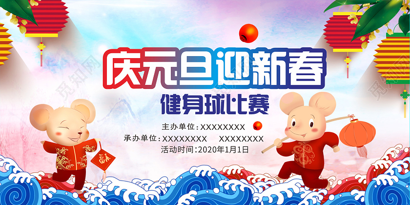 彩色几何卡通中国风庆元旦迎新春展板