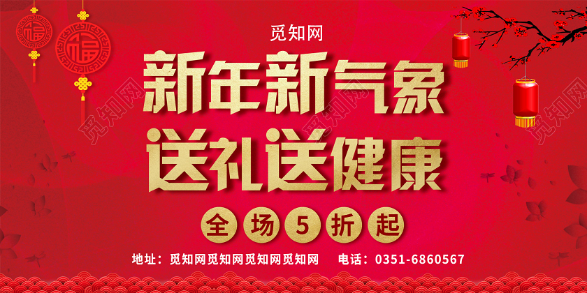红色春节新年新气象送礼送健康宣传展板