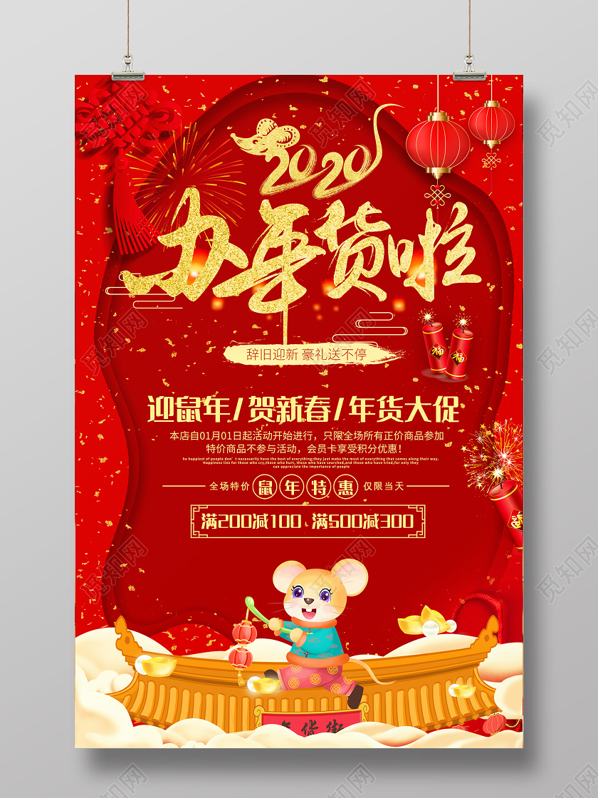 办年货 年货节大红色喜庆新年促销办年货啦鼠年2020年货节金鼠宣传海报202020年货节办年货