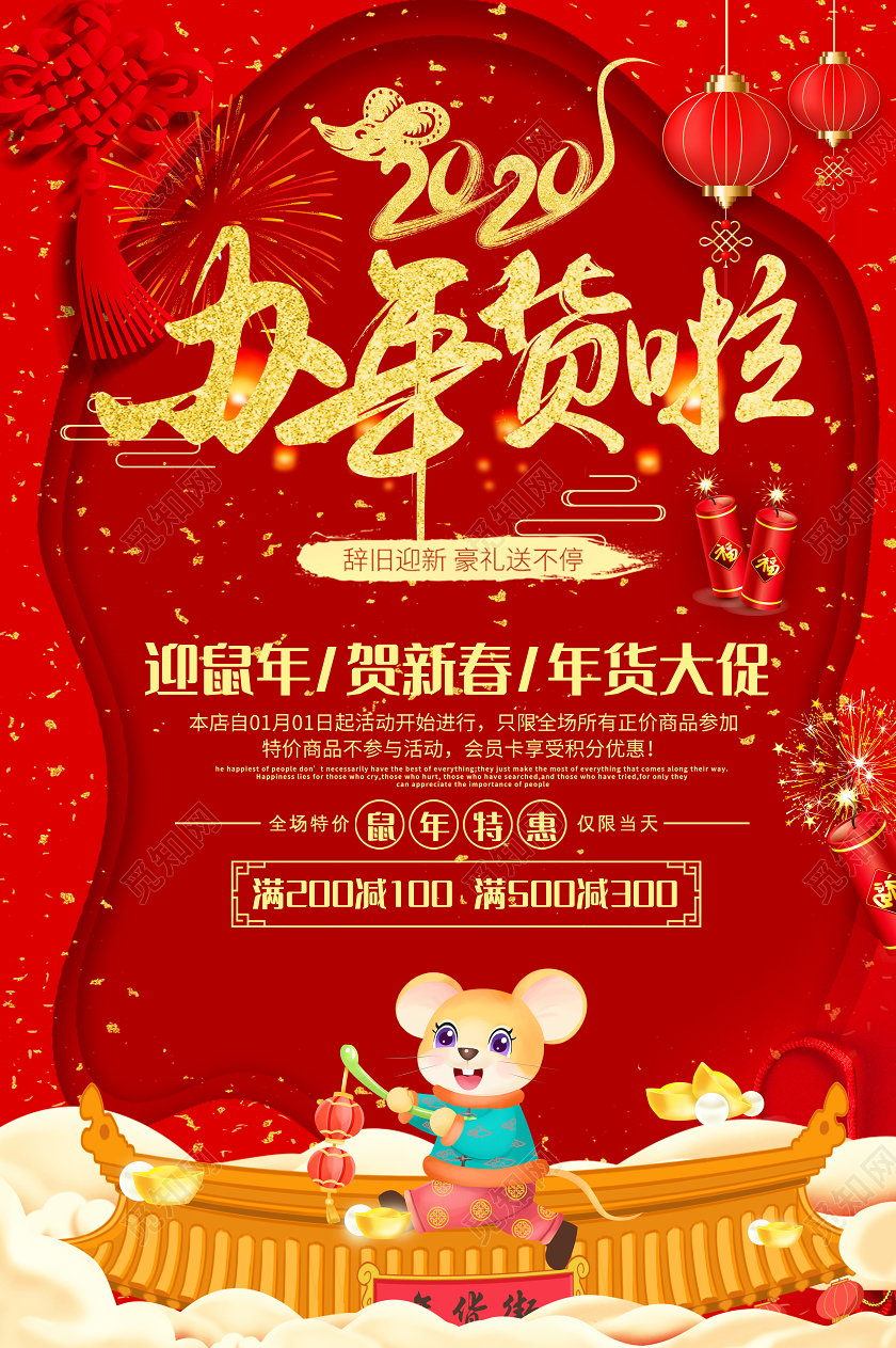 办年货 年货节大红色喜庆新年促销办年货啦鼠年2020年货节金鼠宣传海报202020年货节办年货
