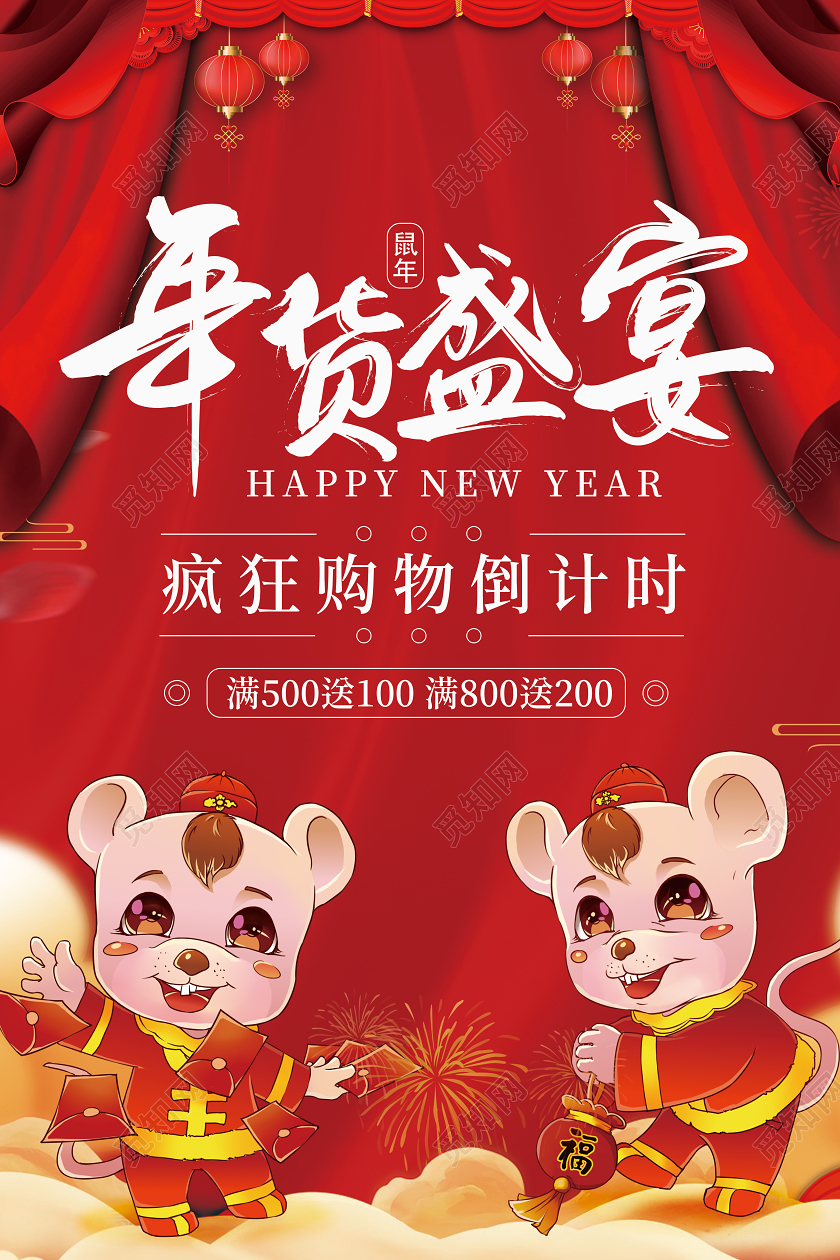 红色创意2020鼠年年货节年货盛宴满减促销宣传海报2020年2020年货节年货盛宴