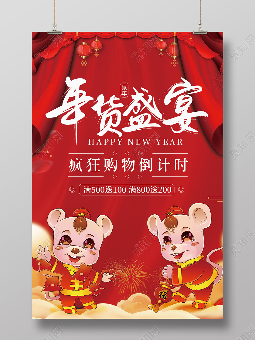 红色创意2020鼠年年货节年货盛宴满减促销宣传海报2020年2020年货节年货盛宴